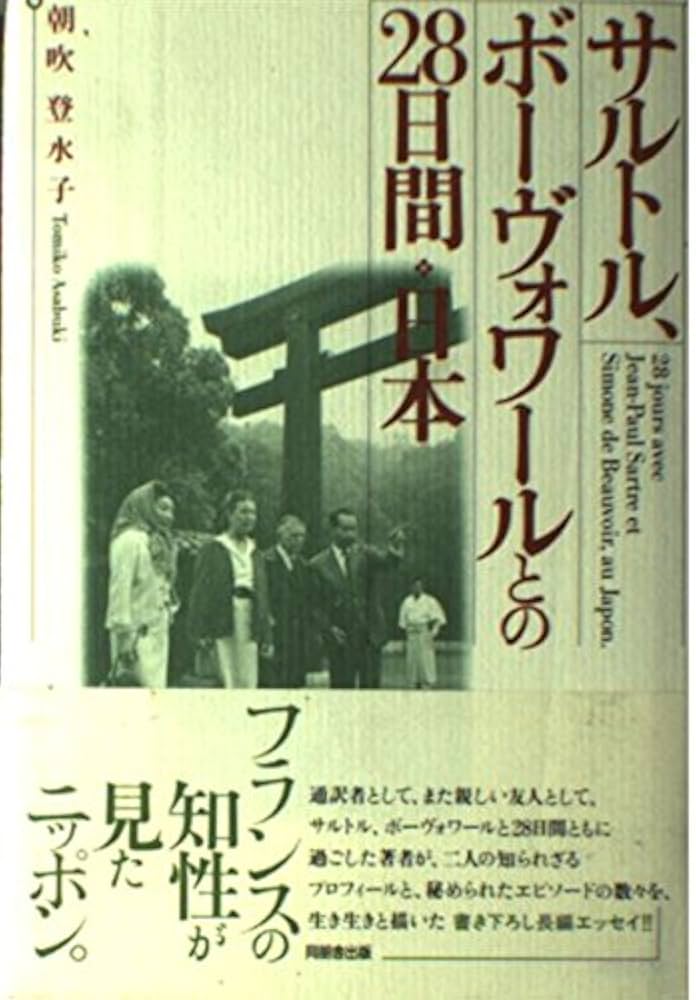 サルトル、ボーヴォワールとの28日間・日本 | 朝吹 登水子 |本